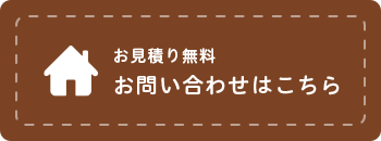 お見積り無料 お問い合わせはこちら